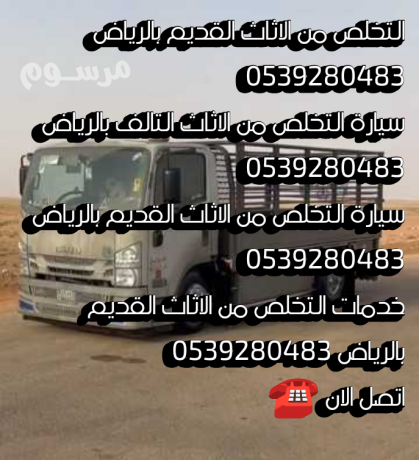 altkhls-mn-alathath-alkdym-balryad-0539280483-altkhls-big-1