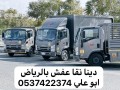 hkyn-nkl-aafsh-kharg-alryad-mn-alryad-aly-gd-mk-0537422374-small-0