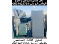 shraaa-mkyfat-sblyt-mstaamlh-balryad-0537422374-hkyn-shraaa-skrab-balryad-small-0