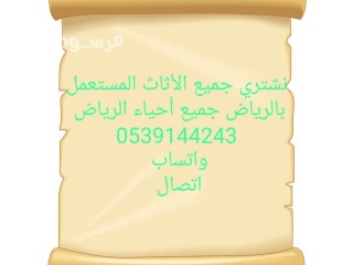 شراء اثاث مستعمل حي الملقا 0539144243