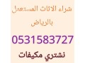 shraaa-athath-mstaaml-hy-alaarygaaa-0531583727-mkyfat-mstaamlh-small-0