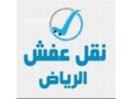dyna-nkl-athath-dakhl-okharg-alryad-0537486934-small-0