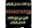 shraaa-athath-mstaaml-shrk-alryad-0536276570-mkyfat-mstaamlh-small-0