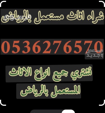 shraaa-athath-mstaaml-shrk-alryad-0536276570-mkyfat-mstaamlh-big-0