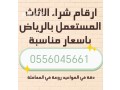 shraaa-athath-mstaaml-hy-alaaoaly-0556045661-small-0