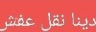 tsh-athath-kdym-kdym-mkhlfat-athath-okrakyb-balryad-0561285241-aghrad-tsh-a-big-0