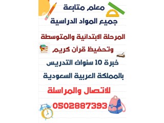 معلم متابعة شرح وتدريس جميع المواد الدراسية المرحلة الابتدائية والمتوسطة