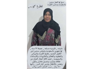 فلبينيه مسلمه سبق لها العمل تتكلم عربي كويس وتجيد الطبخ السعودي