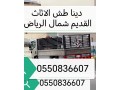dynankl-aafsh-balryad-0550836607-small-0