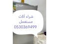 shraaa-athath-mstaaml-hy-alozarat-0530369499-small-0