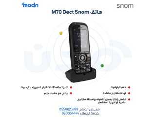 احصل على أفضل تجربة اتصال مع هواتف DECT من Snom في الدمام