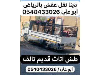 دينا تشيل اثاث قديم بالرياض 0540433026 طش عفش بالرياض