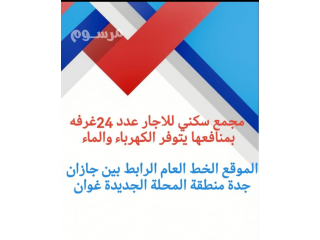 شقق فندقيه وغرف عزاب سكن عمال بيش المحله غوان صبيا