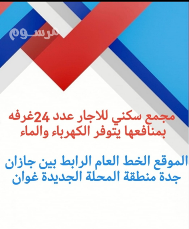 shkk-fndkyh-oghrf-aazab-skn-aamal-bysh-almhlh-ghoan-sbya-big-0