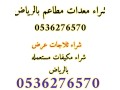 shraaa-athath-mstaaml-hy-almhdy-0536276570-balryad-small-0