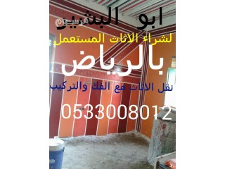 شراء الاثاث المستعمل بالرياض 0533008012