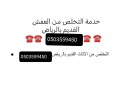 dyna-tkhls-mn-aghrad-alkdym-tsh-rmy-bhy-alyasmyn-0503559450-small-0
