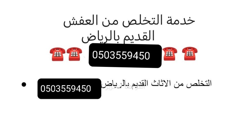 dyna-tkhls-mn-aghrad-alkdym-tsh-rmy-bhy-alyasmyn-0503559450-big-0