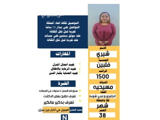 موجود فلبينيه سبق لها العمل تعرف تطبخ معظم الاكلات وتجيد البادكير والمناكير