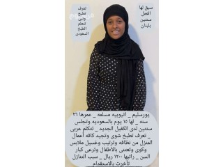 اثيوبيه مسلمه سبق لها العمل تتكلم عربي كويس