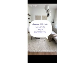 راعي شراء اثاث مستعمل حي القادسيه 0570382726