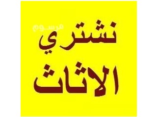 شراء اثاث مستعمل حي العزيزية 0553914418