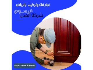 محترفين نجار فك وتركيب حي الشفاء 0503913855