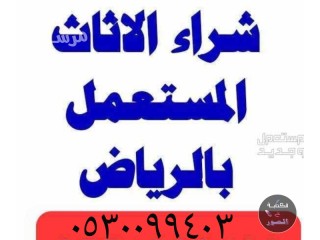 شراء اثاث مستعمل حي العوالي 0530099403