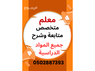 معلم خاص متابعة ومتخصص في شرح جميع المواد الدراسية المرحلة الابتدائية والمتوسطة