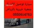 dyna-nkl-athath-al-gmaay-khyry-balryad-0550614763-hy-thhr-lbn-small-0