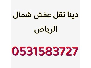 دينا نقل عفش داخل وخارج الرياض 0531583727