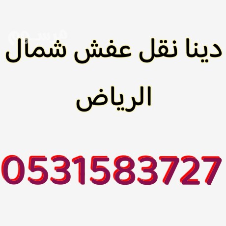 dyna-nkl-aafsh-dakhl-okharg-alryad-0531583727-big-0