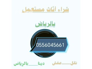 محل شراء اثاث مستعمل حي اشبيلية 0556045661