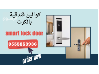 تركيب ابواب ذكية بالكرت للفنادق والشقق المفروشة بالدمام