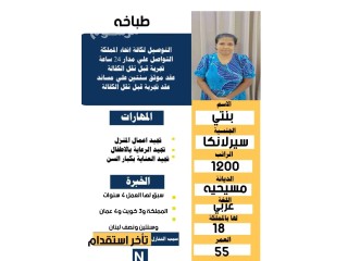 يوجد طباخه سيرلانكية خبره وسبق لها العمل تجيد عمل كل الطبخ