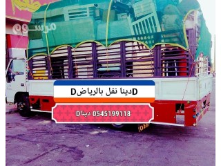 دينا تشيل اغرض قديمة بالرياض/دينا طش العفش المستعمل بالرياض 0545199118