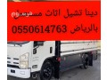 onyt-nkl-aafsh-hy-thhr-lbn-balryad-0550614763-oanyt-nkl-athath-aghrad-bhy-thhr-lbn-small-0