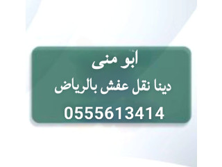 ونيت نقل عفش حي ظهرة لبن بالرياض 0555613414وانيت نقل اثاث أغراض بحي ظهرة لبن