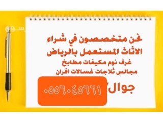 شراء اثاث مستعمل حي عرقه 0556045661
