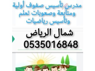 معلم متابعة وتأسيس صفوف أولية وصعوبات تعلم بالرياض 0535016848