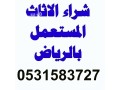 raaay-shraaa-athath-mstaaml-shmal-alryad-0531583727-small-0