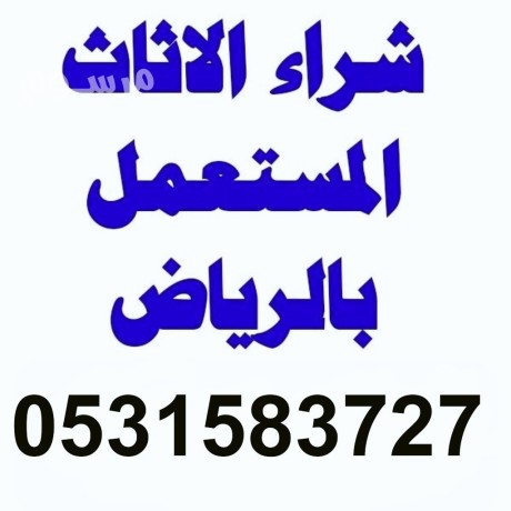 raaay-shraaa-athath-mstaaml-shmal-alryad-0531583727-big-0