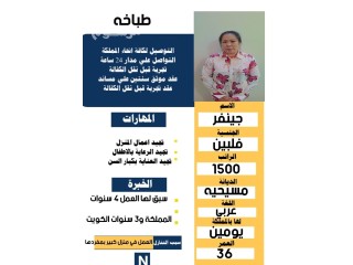 طباخه فلبينيه خبره وسبق لها العمل تجيد طبخ جميع الاكلات للتنازل