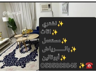 شراء الأثاث المستعمل حى القادسية بالـــــــرياض O535883845