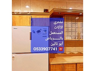 شراء اثاث مستعمل شرق الرياض O5339O7741 ️