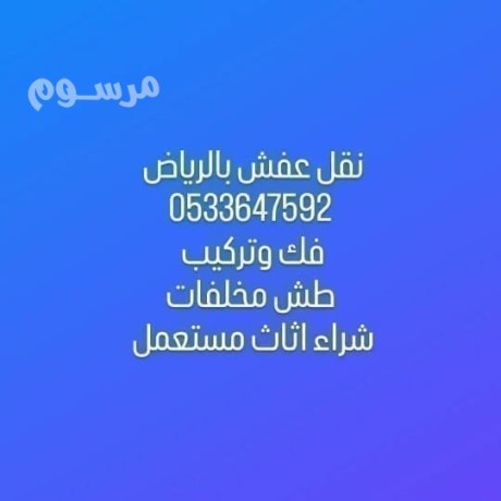 dyna-nkl-aafsh-balryad-0533647592-big-0
