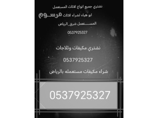 شراء اثاث مستعمل حي الحزم غرب الرياض 0537925327