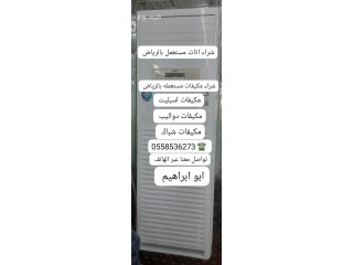 شراء مكيفات مستعمله بالرياض 0558536273 حي عرقه