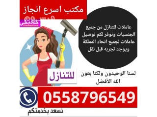 يوجد طباخات للتنازل من جميع الجنسيات 0558796549
