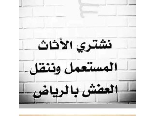 دينا شراء اثاث مستعمل بشمال الرياض0537486934